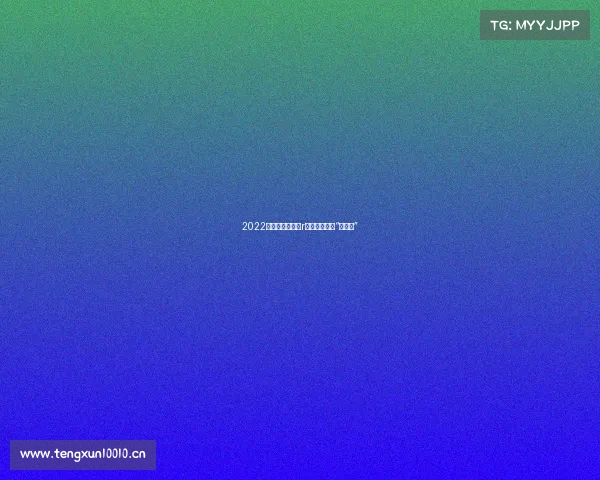 2022全新数字高尔夫r，性能强悍，“小钢炮”